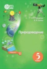 Природоведение. 5 класс - Ярошенко О.Г., Бойко В.М.