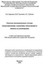 Опасные промышленные отходы - Кувыкин Н.А., Бубнов А.Г., Гриневич В.И.