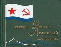 Краткий русско-арабский разговорник - Староверов А.С.