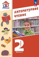 Литературное чтение. 2 класс. Учебник. 1-2 часть - Воюшина М.П., Чистякова Н.Н., Петрова С.И., Николаева И.Р.