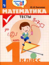 Математика. Тесты. 1 класс - Глаголева Ю.И.
