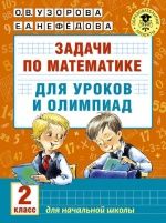 Задачи по математике для уроков и олимпиад. 2 класс - О. В. Узорова, Е. А. Нефёдова