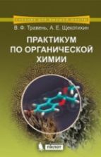Практикум по органической химии - Травень В.Ф.