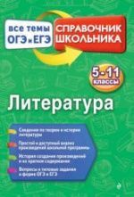 Литература. Справочник. Все темы ОГЭ и ЕГЭ - Ткачева М.В.