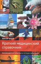 Краткий медицинский справочник. Рекомендуется туристам и путешественникам. Ник Джоунс