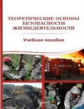 Теоретические основы безопасности жизнедеятельности - Айзман Р.И. и др.