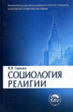 Социология Религии - Гараджа В.И.
