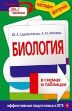 Биология в схемах и таблицах - Садовниченко, Ионцева.