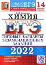 ЕГЭ 2022. Химия. Типовые варианты экзаменационных заданий. 14 вариантов - Медведев Ю.Н.