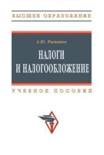 Налоги и налогообложение - Рыманов А.Ю.