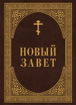 Новый Завет