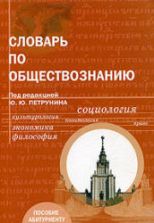 Словарь по обществознанию. Под редакцией - Петрунина Ю.Ю.