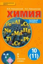 Химия. 10 (11) класс. Учебник. Базовый уровень - Новошинский И.И., Новошинская Н.С.