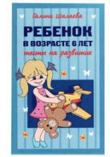 Ребёнок в возрасте 6 лет. Тесты на развитие - Шалаева Г.П.