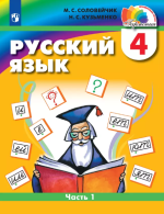 Русский язык. 4 класс. Учебник. Часть 1 - Соловейчик М.С., Кузьменко Н.С.