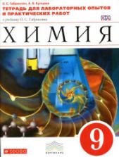 Химия. 9 класс. Тетрадь для лабораторных опытов и практических работ - Габриелян О.С., Купцова А.В.