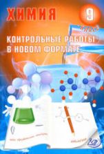 Химия 9 класс. Контрольные работы в новом формате - Добротин Д.Ю., Снастина М.Г.