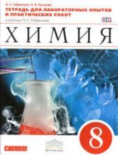 Химия. 8 класс. Тетрадь для лабораторных опытов и практических работ - Габриелян О.С., Купцова А.В.