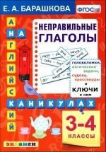 Английский язык. Неправильные глаголы. 3-4 классы. - Барашкова Е.А.