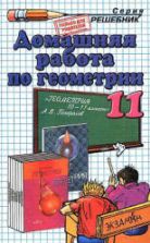 ГДЗ (решебник) по геометрии 11 класс - Погорелов .