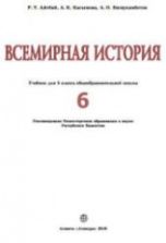 Всемирная история. 6 класс - Айтбай Р.Т. и др.