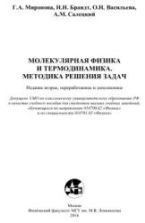 Молекулярная физика и термодинамика. Методика решения задач. Миронова Г.А. и др.