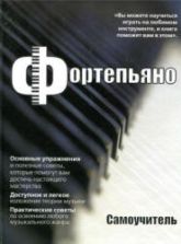 Фортепьяно. Самоучитель - Тейлор М.С.
