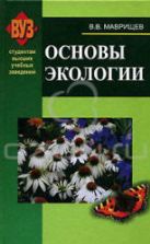 Основы экологии. Маврищев В.В.