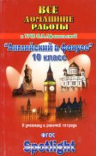 ГДЗ (ответы) по английскому языку 10 класс Spotlight - Афанасьева.