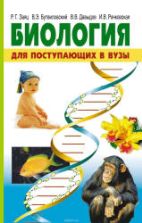 Биология для поступающих в вузы - Заяц Р.Г., Бутвиловский В.Э. и др.