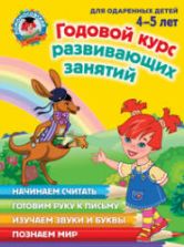 Годовой курс развивающих занятий для детей 4-5 лет (Ломоносовская школа) - Володина Н.В. и др.