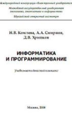 Информатика и программирование - Комлева Н.В., Смирнов А.А., Хрипков Д.В.