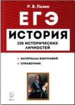 ЕГЭ. История. 130 исторических личностей - Пазин Р.В.