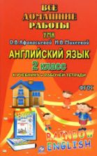 ГДЗ (ответы) по английскому языку 2 класс Rainbow English - Афанасьева Михеева.