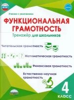 Функциональная грамотность 4 класс. Тренажер для школьников - Буряк М. В, Шейкина С. А.