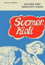 Краткий курс финского языка - Дайана Койвисто