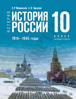 История. История России. 1914—1945 годы. 10 класс. Базовый уровень - Мединский В.Р., Торкунов А.В.