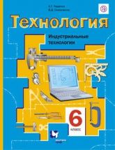 Технология. Индустриальные технологии. 6 класс  - В. Д. Симоненко.