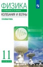 Физика. 11 класс. Углубленный уровень. Колебания и волны. Учебник - Мякишев Г.Я., Синяков А.З.
