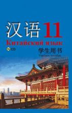 Китайский язык. 11 класс. Пониматко А.П. и др.