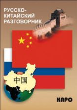 Русско-китайский разговорник. Сост. Шеньшина М.А.
