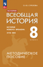 История. Всеобщая история. История Нового времени. XVIII век. 8 класс. Методическое пособие - Стрелова О.Ю.