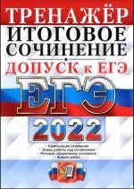 ЕГЭ-2022. Тренажёр. Допуск к ЕГЭ. Итоговое сочинение - Т. А. Чернова
