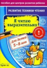 Я читаю выразительно. Для детей 5-8 лет. Развитие техники чтения - Бураков Н.Б.