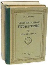Элементарная геометрия. В двух частях. Планиметрия. Стереометрия - Ж. Адамар
