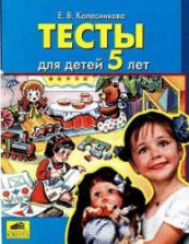 Тесты для детей 5 лет - Колесникова Е.В.