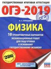 ОГЭ 2019. Физика. 10 вариантов экзаменационных работ - Пурышева Н.С.