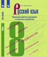 Русский язык. Примерная рабочая программа и поурочные разработки. 8 класс. М. А. Бондаренко