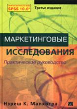 Маркетинговые исследования. Практическое руководство - Нэреш К. Малхотра.