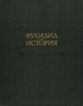 История (Литературные памятники) - Фукидид.